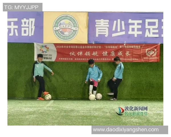 通足球俱乐部携手社区共建足球梦想助力青少年成长与发展