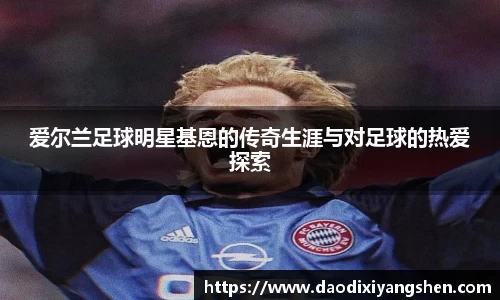 爱尔兰足球明星基恩的传奇生涯与对足球的热爱探索