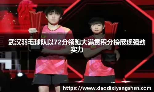 武汉羽毛球队以72分领跑大满贯积分榜展现强劲实力