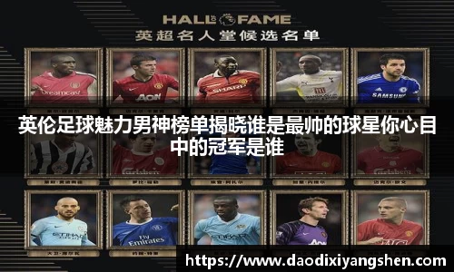 英伦足球魅力男神榜单揭晓谁是最帅的球星你心目中的冠军是谁