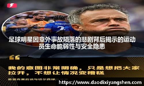 足球明星因意外事故陨落的悲剧背后揭示的运动员生命脆弱性与安全隐患