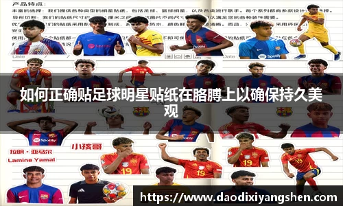 如何正确贴足球明星贴纸在胳膊上以确保持久美观